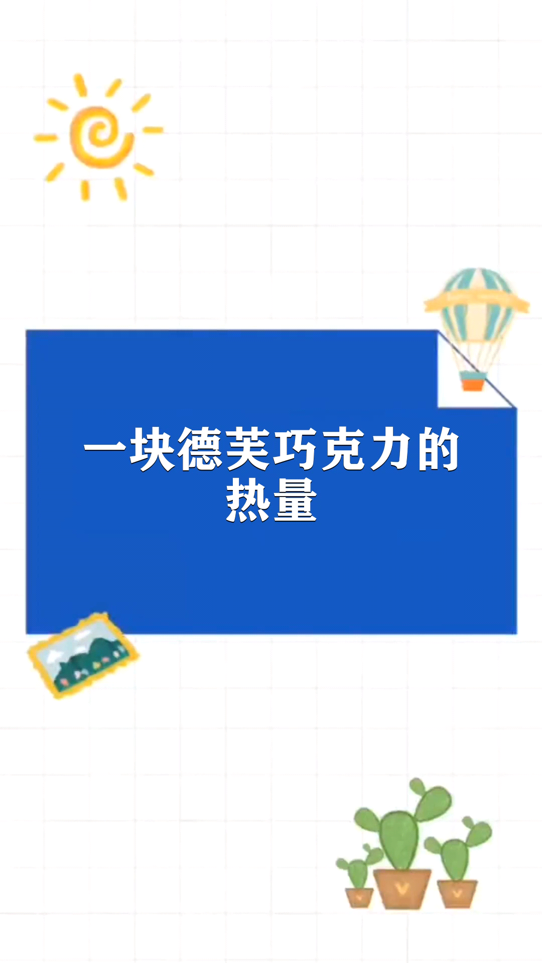 一块德芙巧克力的热量