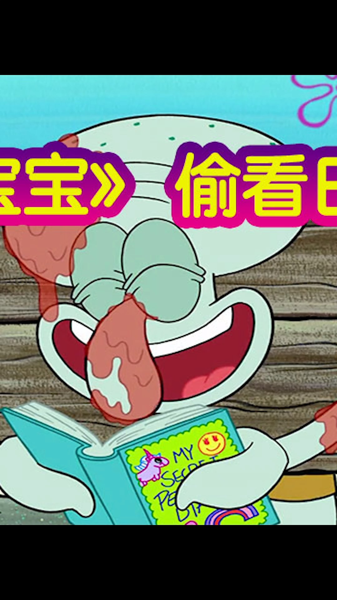 #海绵宝宝派大星#章鱼哥到底做错了什么要被绑起来揍?然后还很开心!