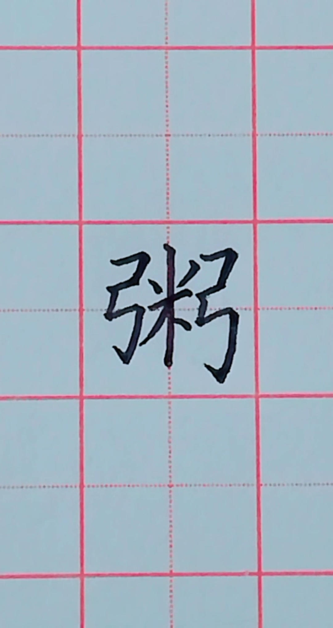 #全民书法秀#年级语文下册生字(十七):