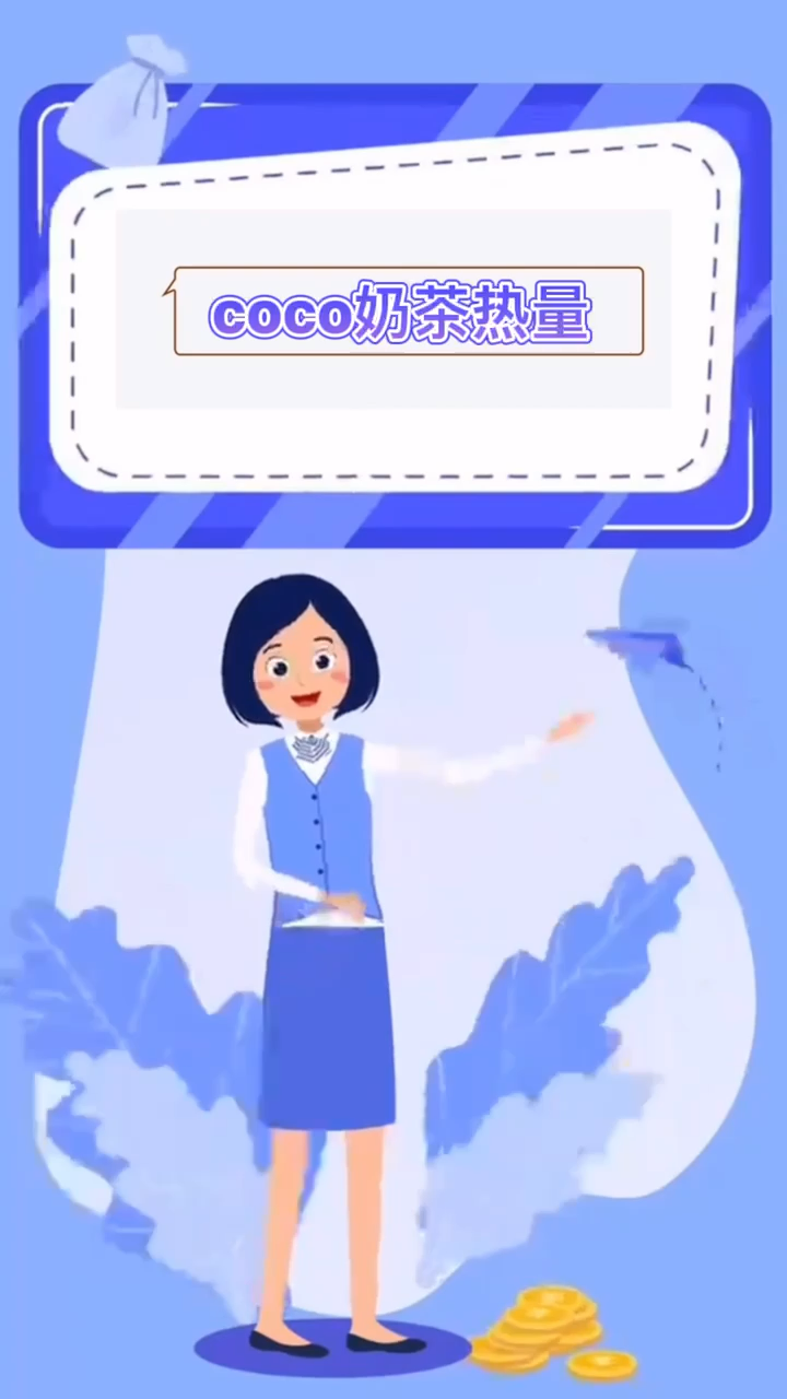 coco奶茶热量 