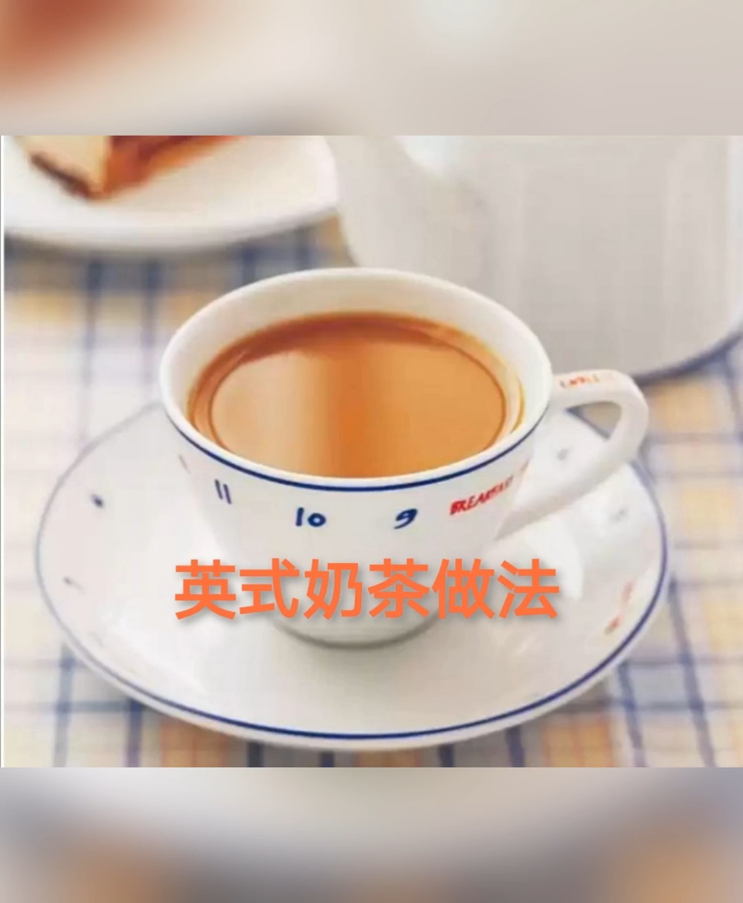 英式奶茶的做法和配方
