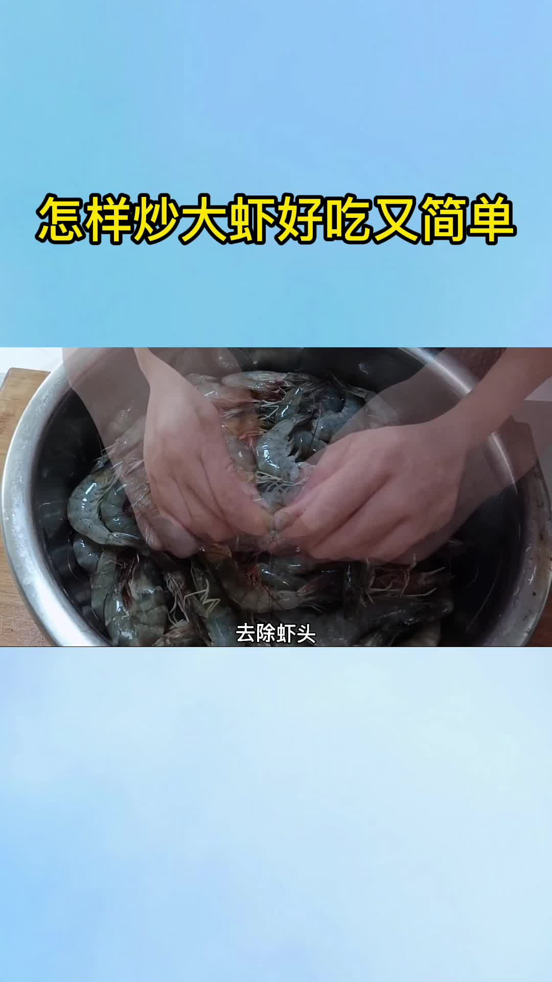 怎样炒大虾好吃又简单,你晓得了吗?
