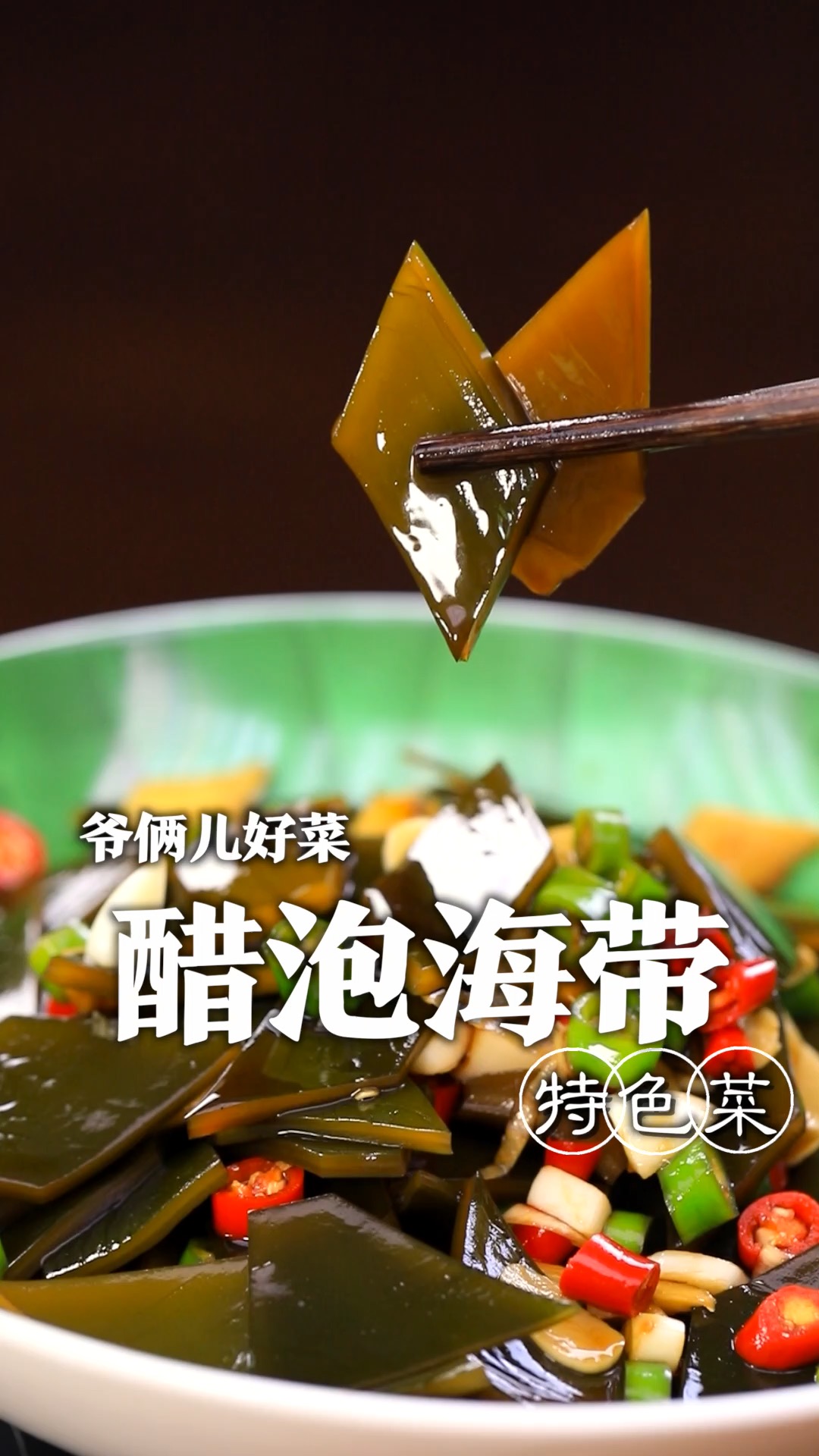 特色凉菜醋泡海带,好吃的关键就在于灵魂料汁,关键几个步骤您看好了!