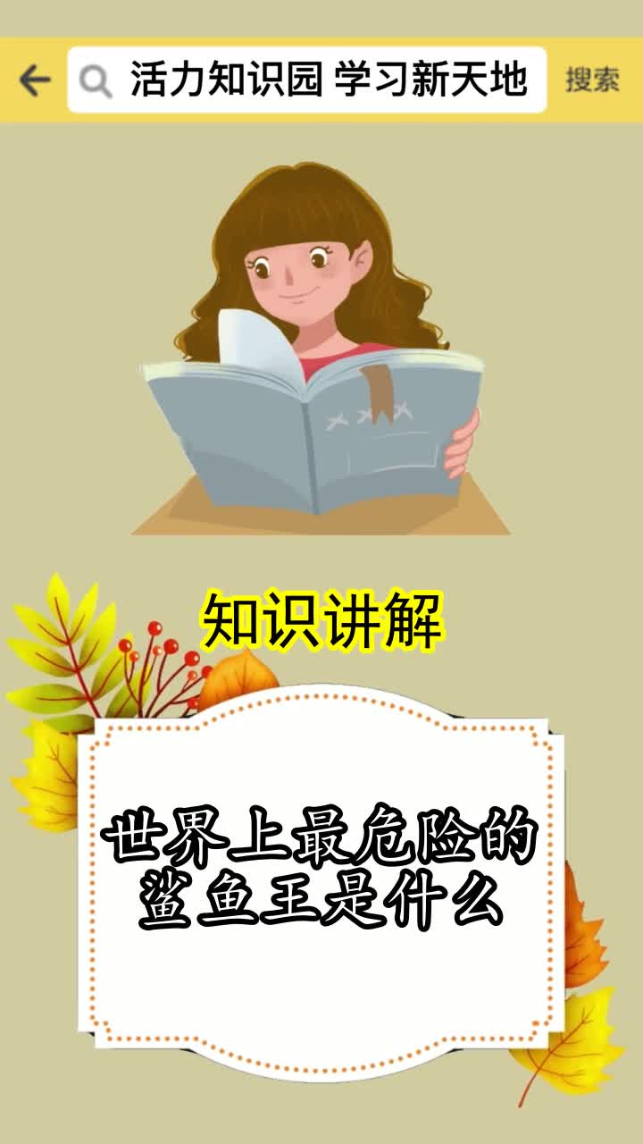 世界上最危险的鲨鱼王是什么,你明白了吗