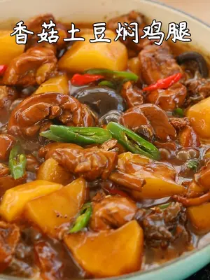 家常香菇土豆焖鸡腿美食教程 一只鸡的百种做法 美食制作  美食