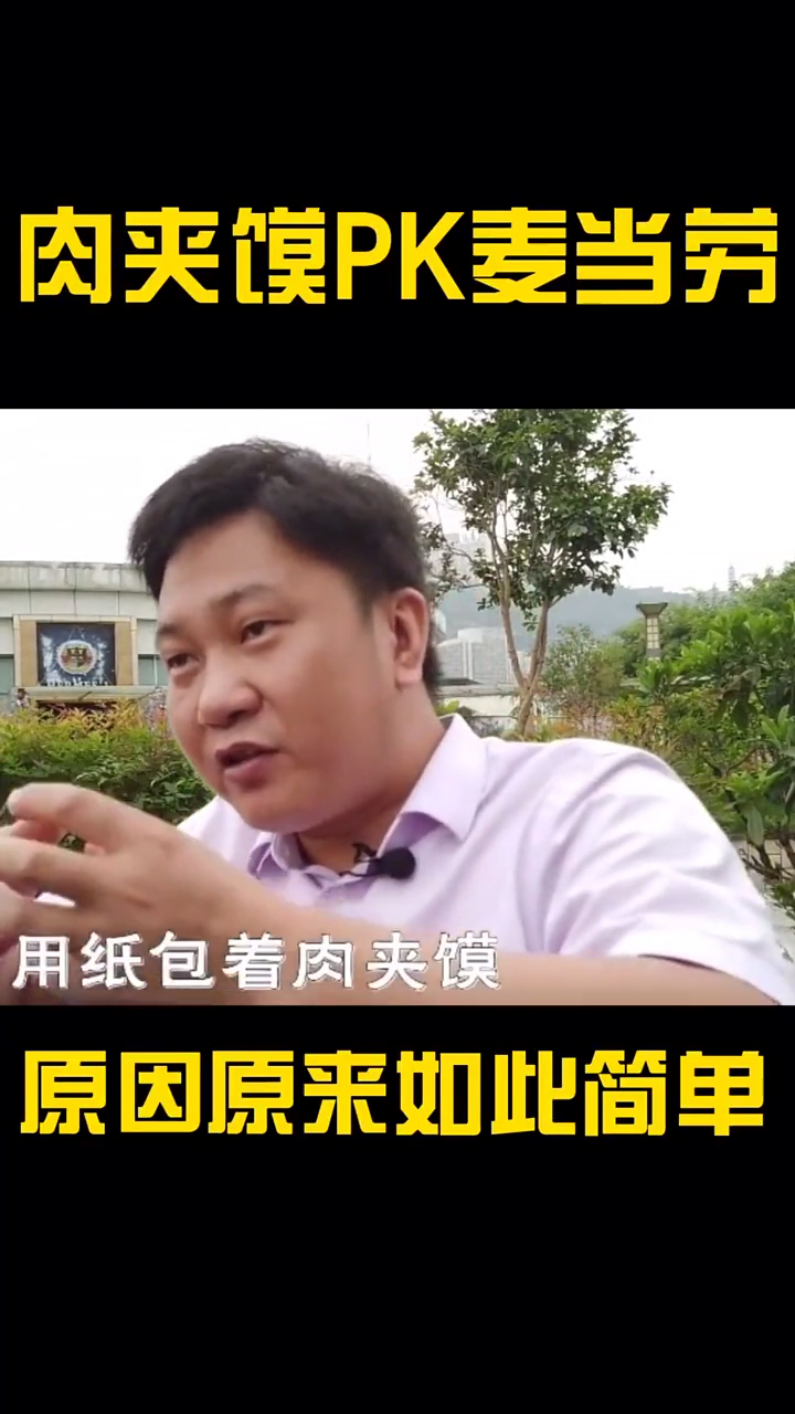 #商业思维#肉夹馍PK麦当劳