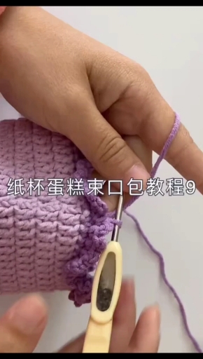 #记录我的钩织时光#纸杯蛋糕束口包教程九