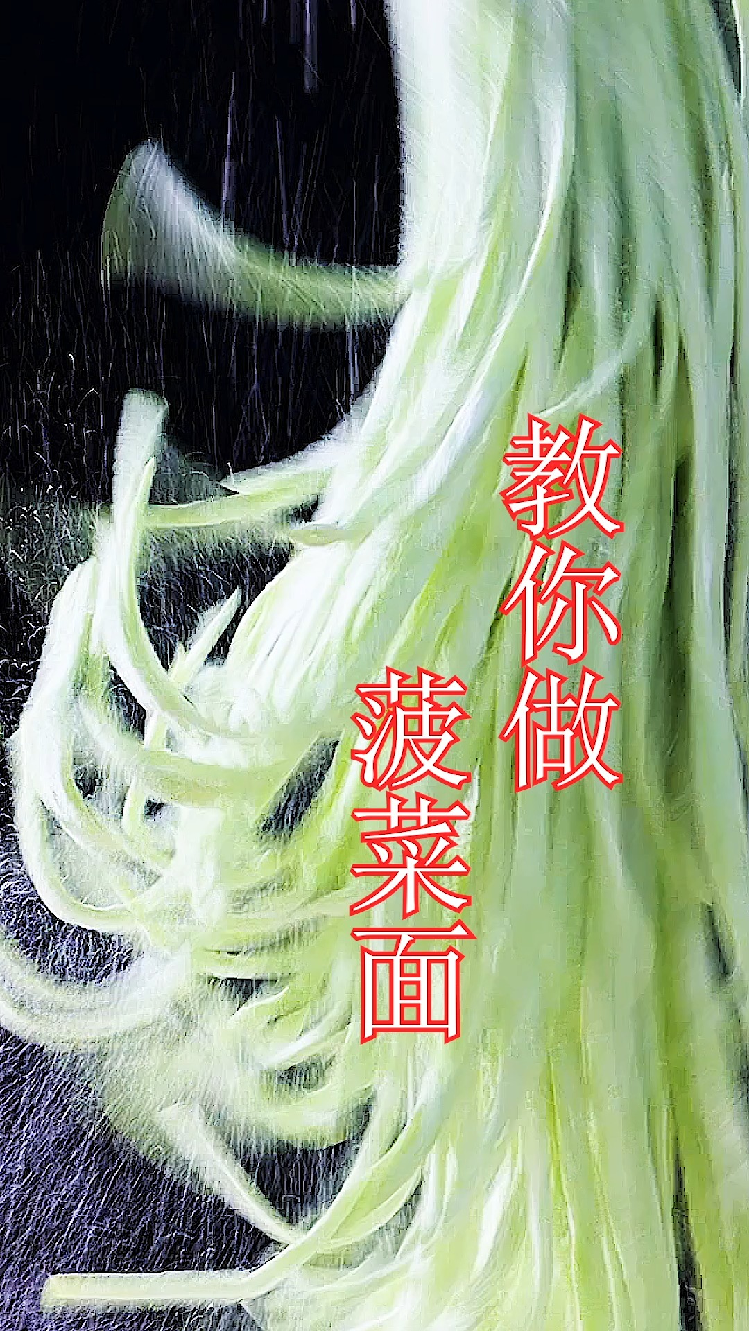 教你做菠菜面
