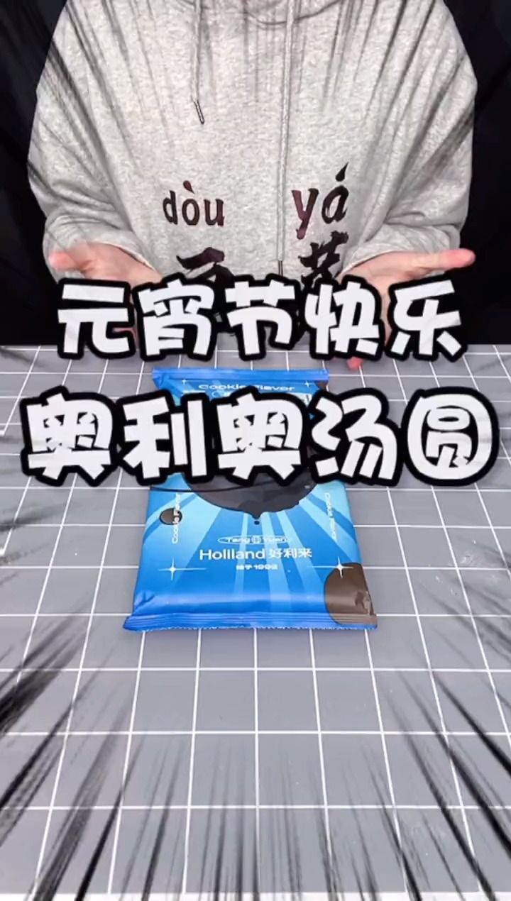 #开箱#元宵节快乐!!#好利来奥巧汤圆你们吃汤圆了吗?!