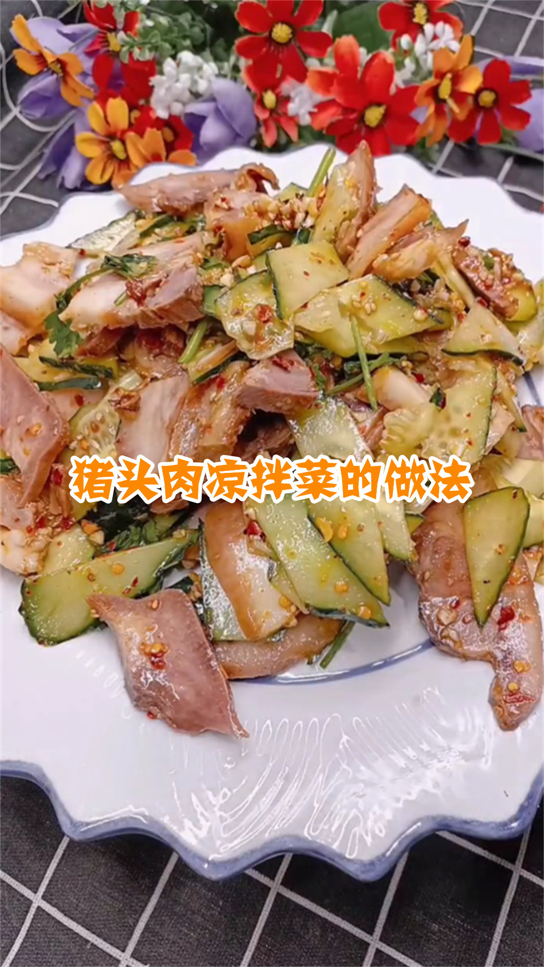 猪头肉凉拌菜的做法