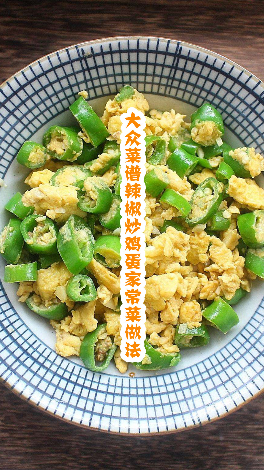 大众菜谱辣椒炒鸡蛋家常菜做法