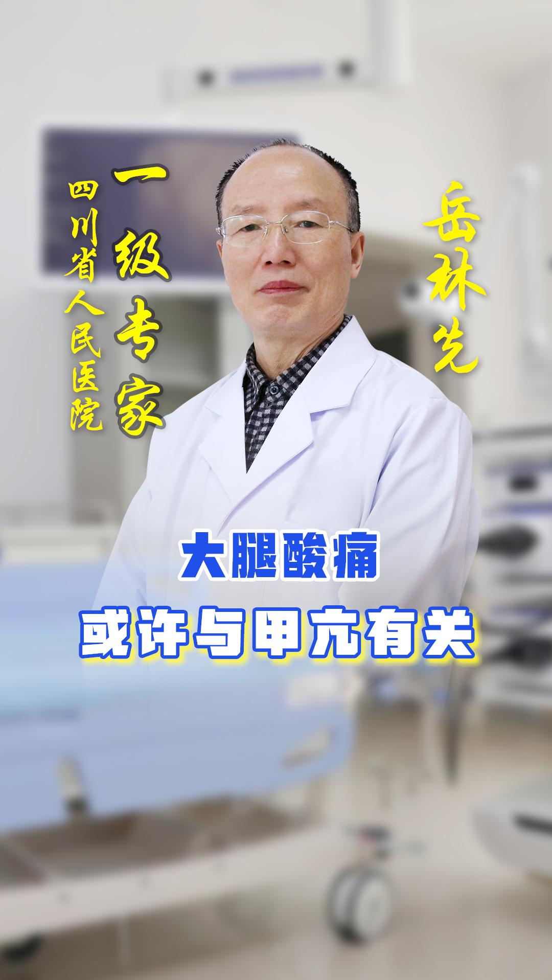 #甲状腺#大腿酸痛或许与甲亢有关!