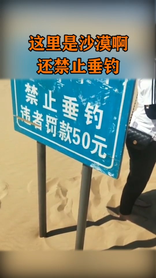 #奇闻趣事抢先看#沙漠中禁止钓鱼指示牌,难道里面暗藏玄机,真是搞不懂!