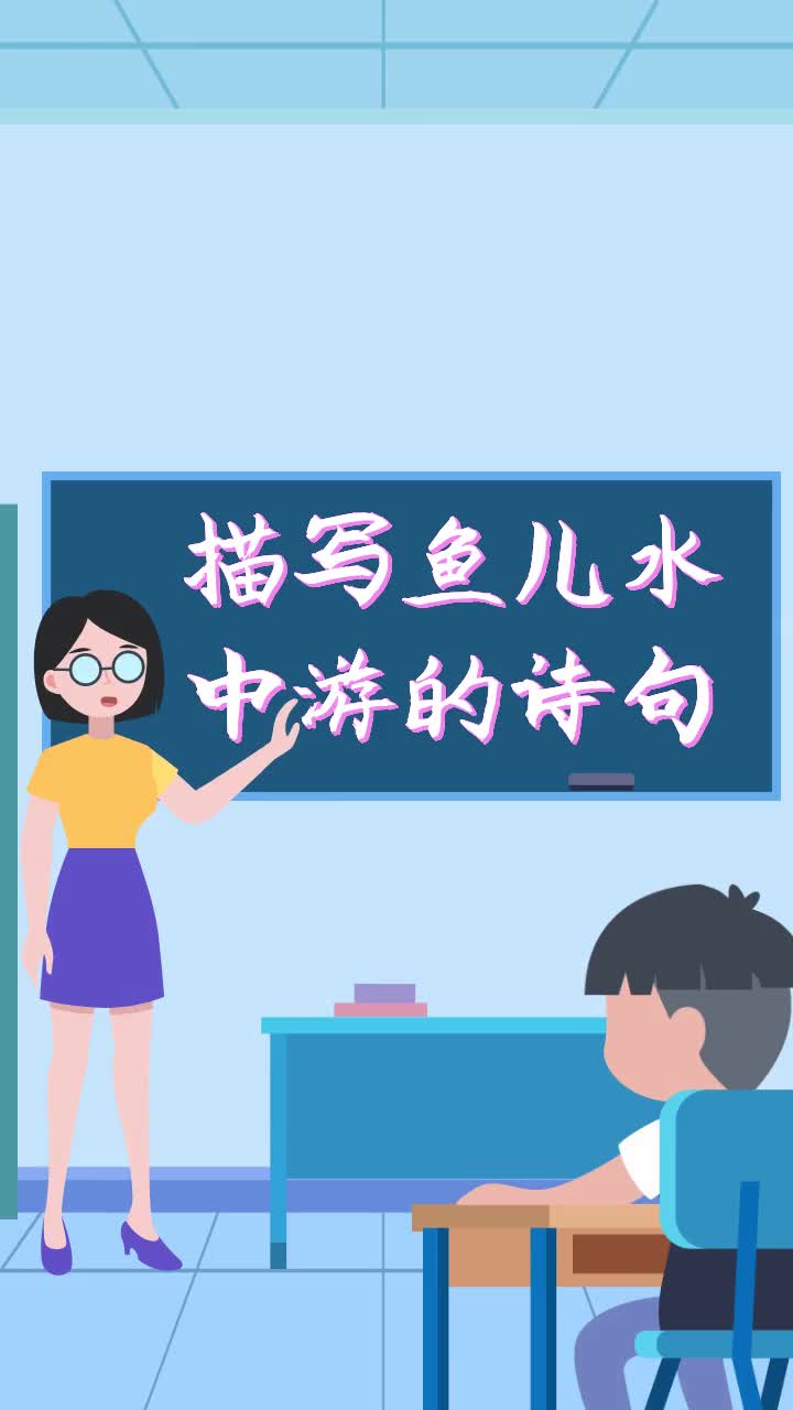 描写鱼儿水中游的诗句