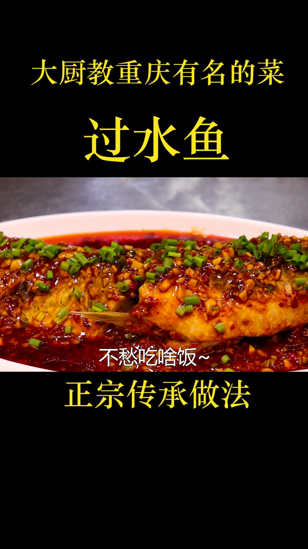 厨师长教四川名菜:过水鱼,这样做出来不破皮还不易烂,非常鲜嫩