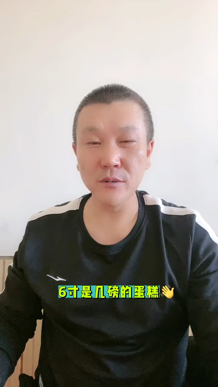 6寸是几磅的蛋糕
