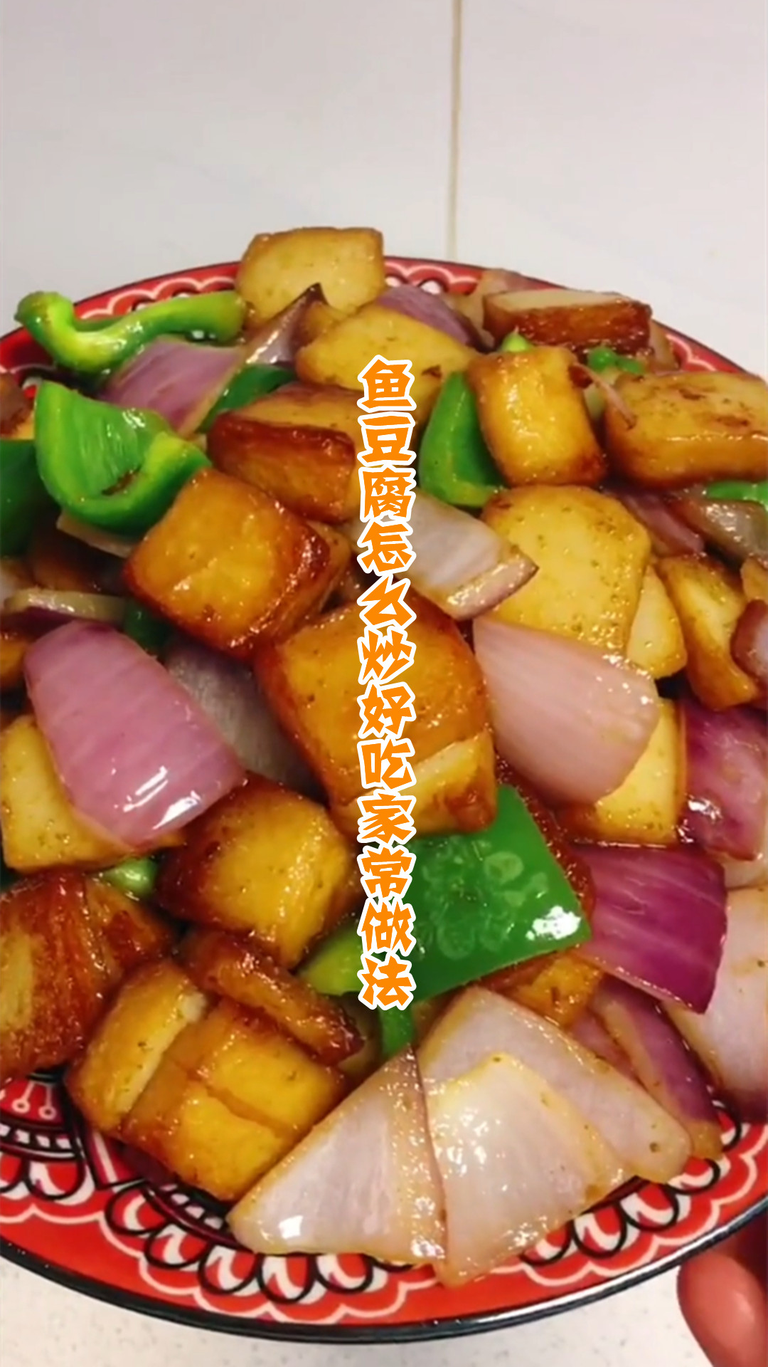 鱼豆腐怎么炒好吃家常做法