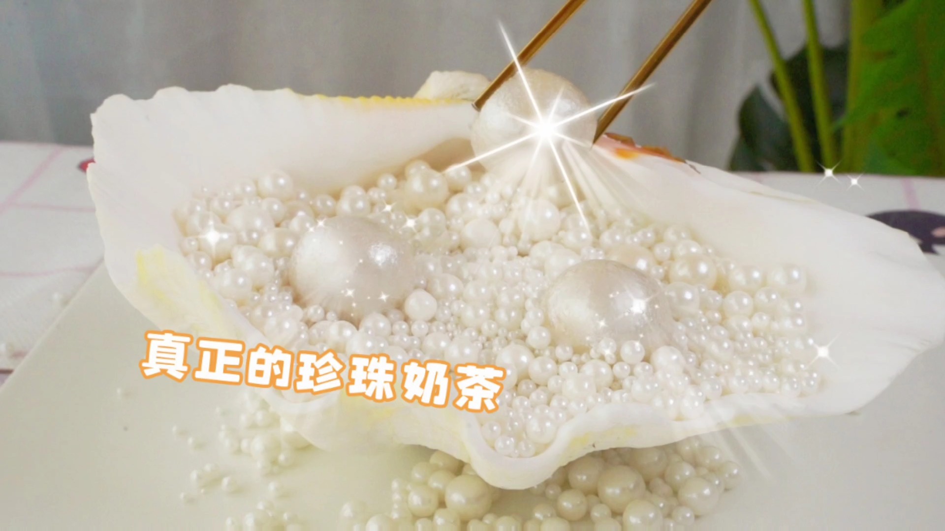 #美食#可以嚼着吃的真·珍珠奶茶，仙女的快乐来了！