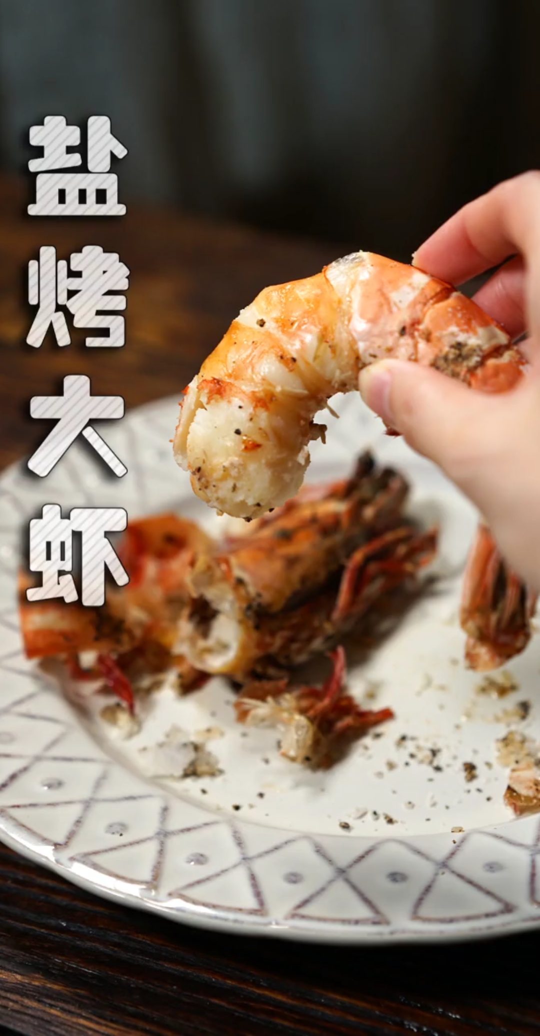 #美食#鲜到流口水的盐烤大虾!虾肉紧致Q弹,天气微凉,给自己补补吧!