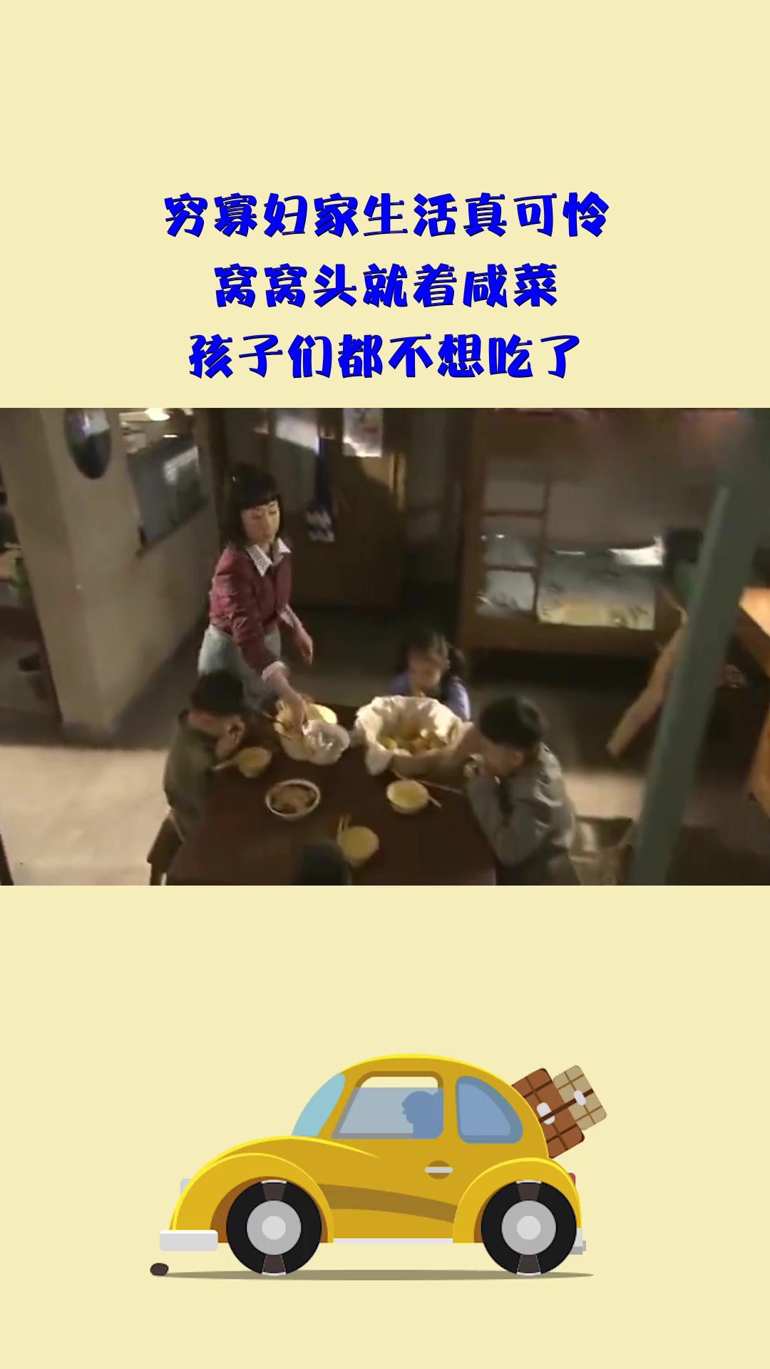 #影视#穷寡妇家生活真可怜,窝窝头就着咸菜,孩子们都不想吃了