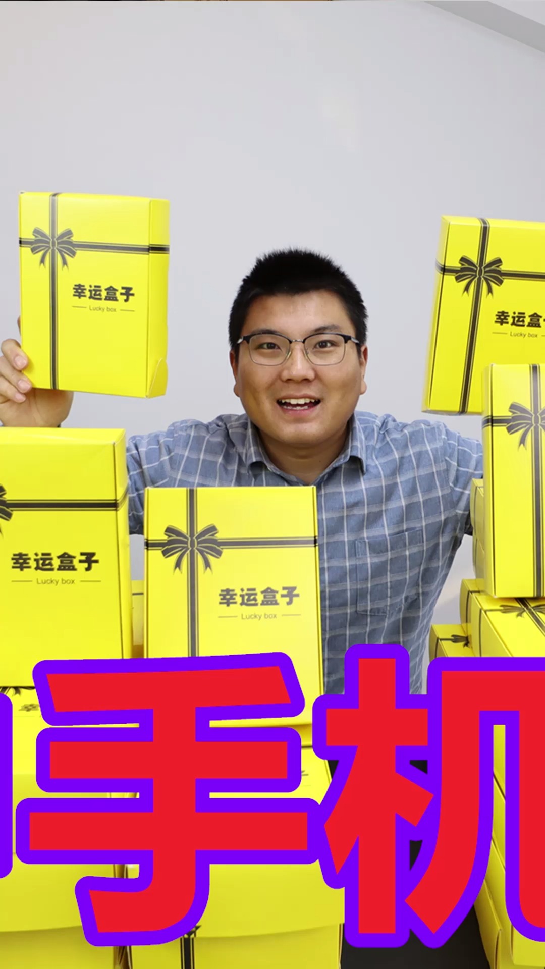 #抽奖#20000块钱买老婆100个幸运盒子,中了第四部手机和好多大奖