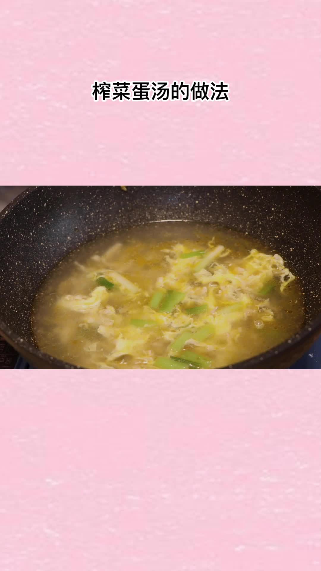 榨菜蛋汤,香而不腻,值得品尝