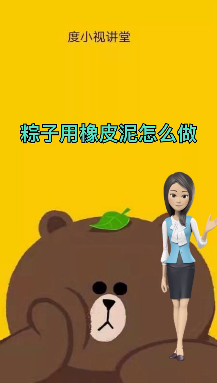 粽子用橡皮泥怎么做
