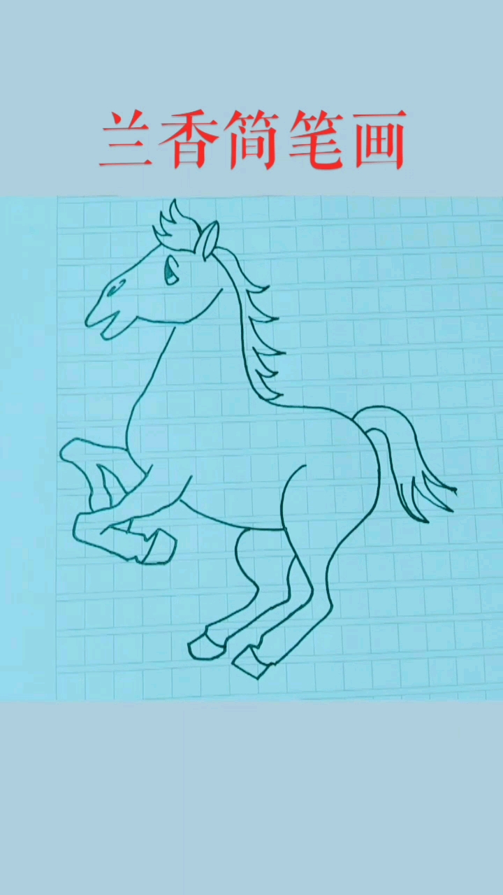 十二生肖马。马到成功。