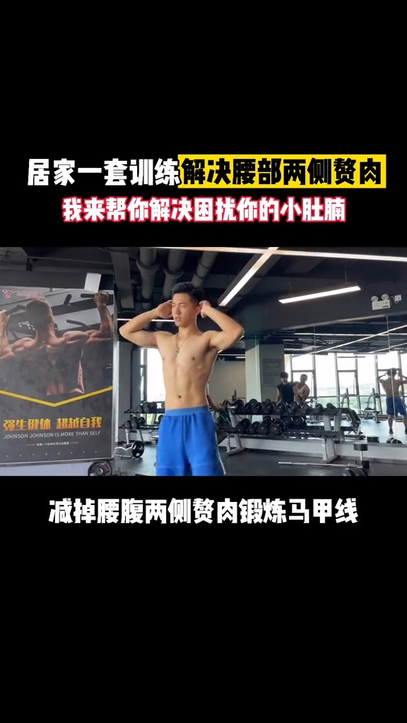 腰腹两侧赘肉怎么减?#腹肌#马甲线#居家健身有新招