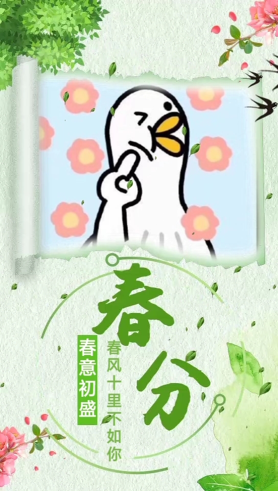 吹红了桃花,吹绿了绿树～春分,春草初盛,春意初盛,春风十里,不如你愿如沐春风
