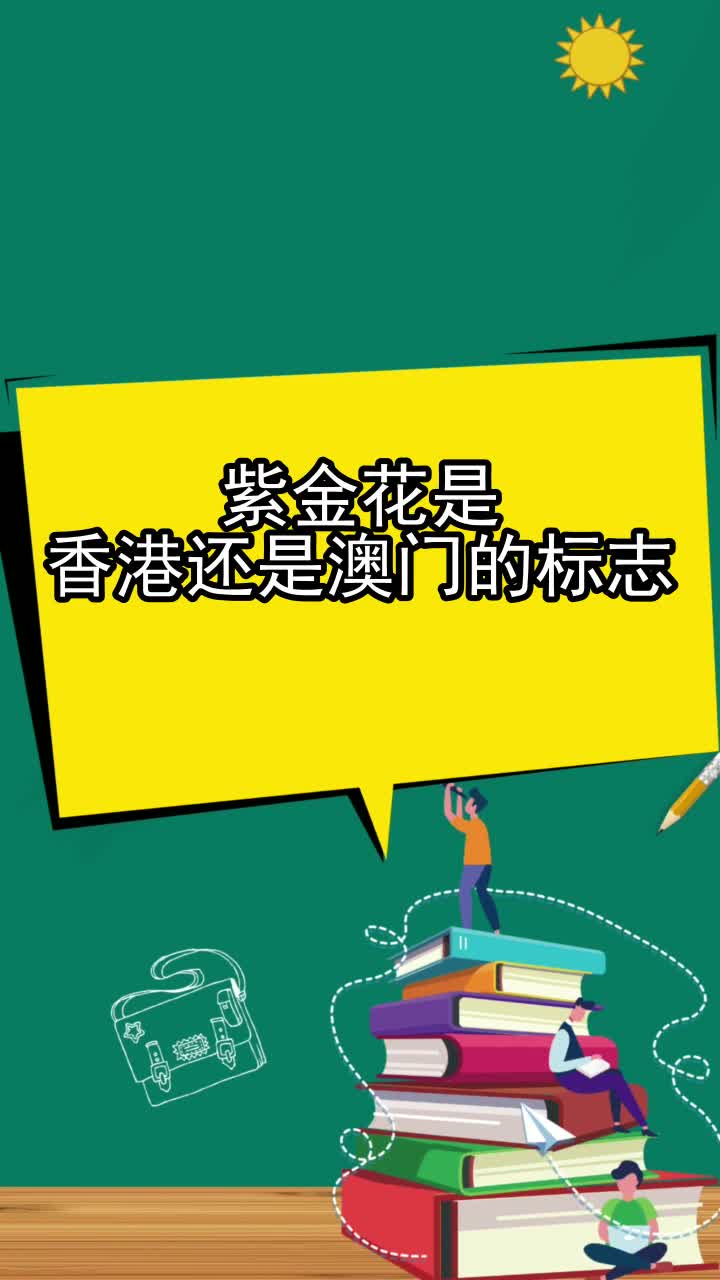 紫金花是香港还是澳门的标志,你明白了吗