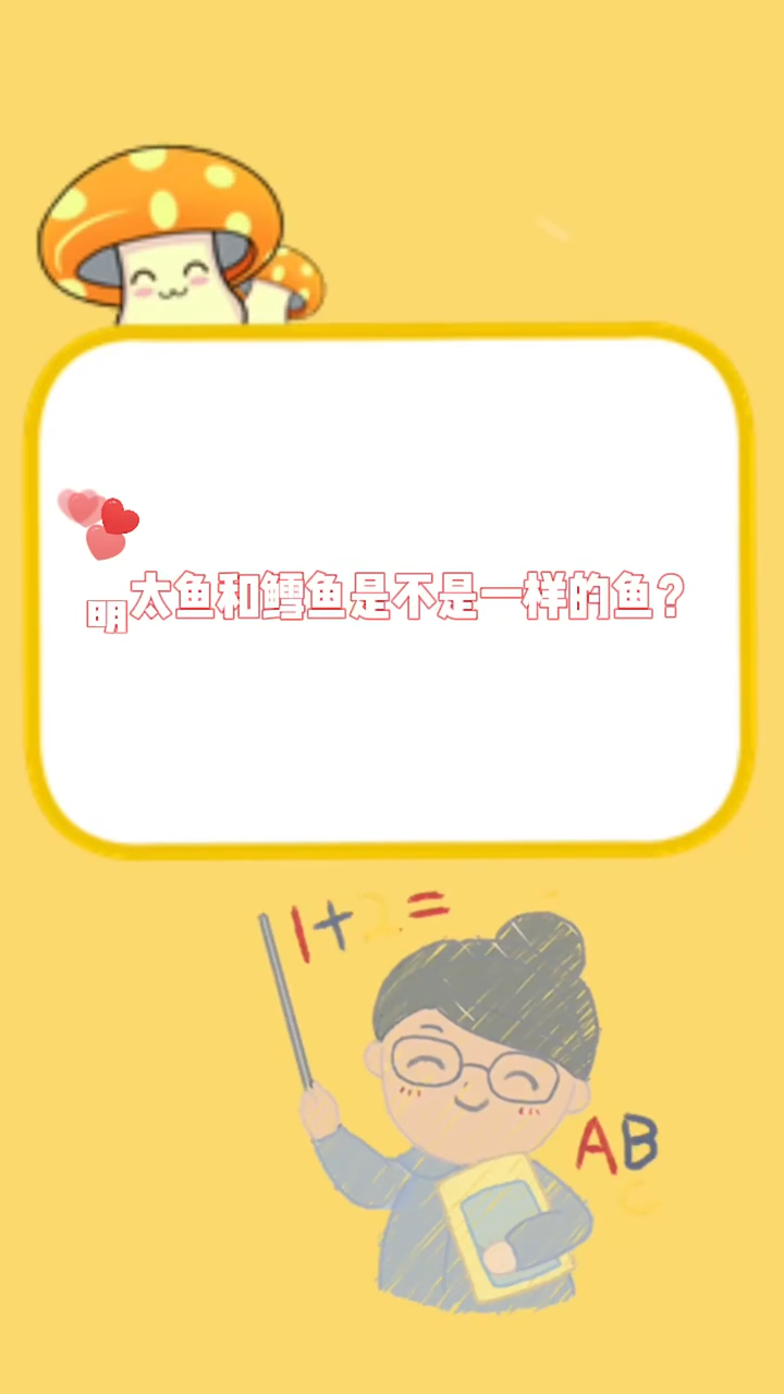 明太鱼和鳕鱼是不是一样的鱼