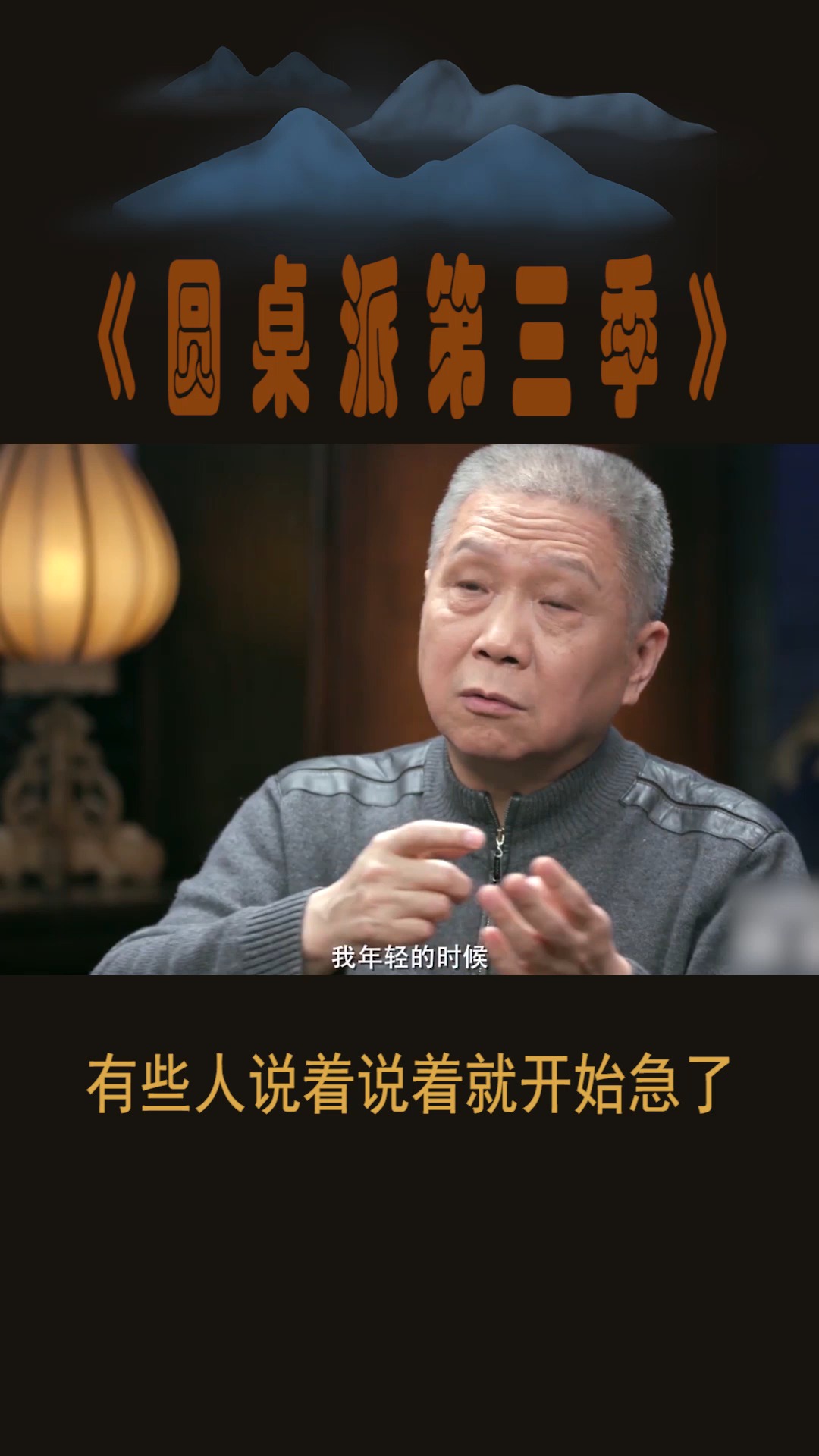 #圆桌派第三季#有些人说着说着就开始急了