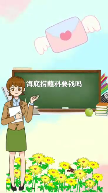 海底捞蘸料要钱吗