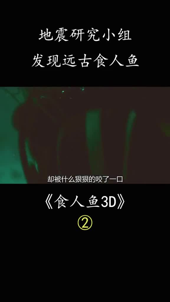 200万年前的食人鱼,你见过吗#食人鱼#食人鱼3d#惊悚#影视解说#好剧推荐#萤火计划