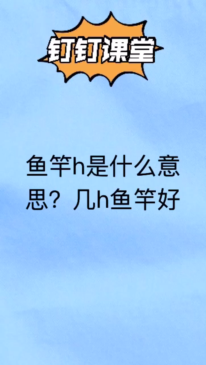 我来告诉来你鱼竿h是什么意思?几h鱼竿好