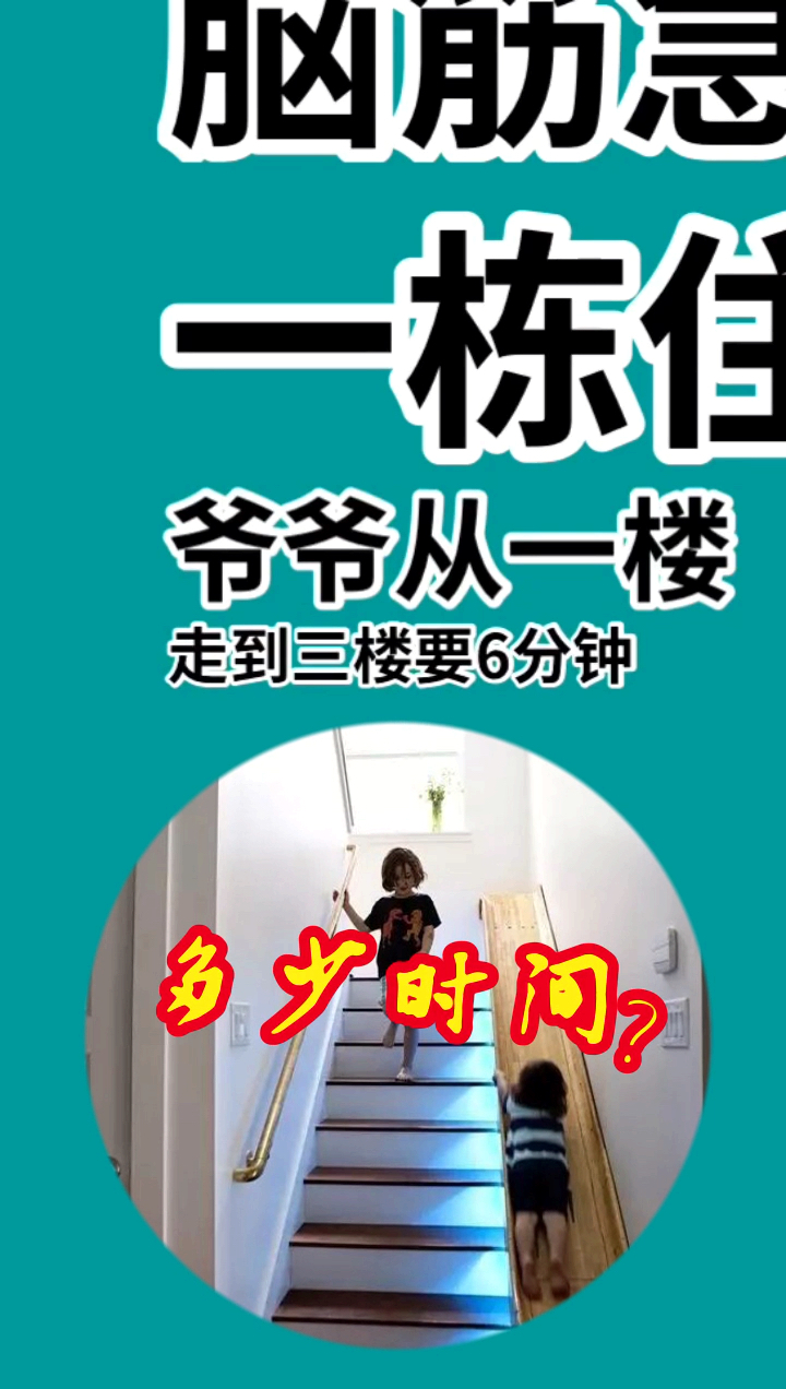 爷爷走到6楼需要多长时间呢?
