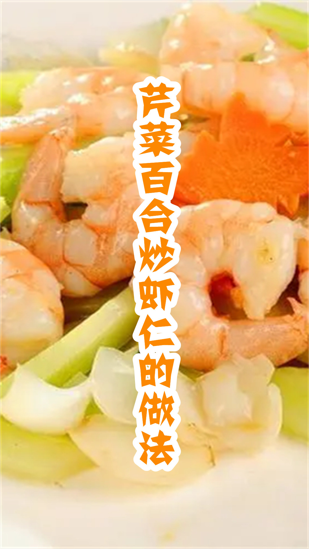 芹菜百合炒虾仁的做法