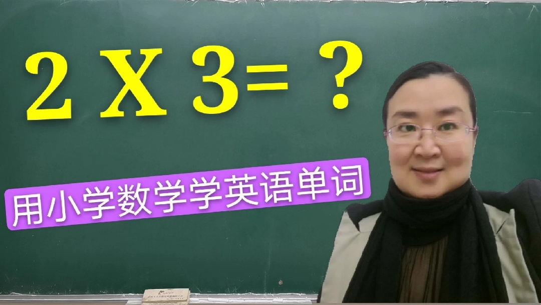 #零基础学英语#加法和乘法用英语怎么说?