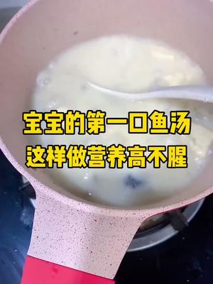 6个月添加辅食,共三百多顿辅食每顿都是单独做,今日鲫鱼汤,无盐无添加味道鲜美,经常喝提高免