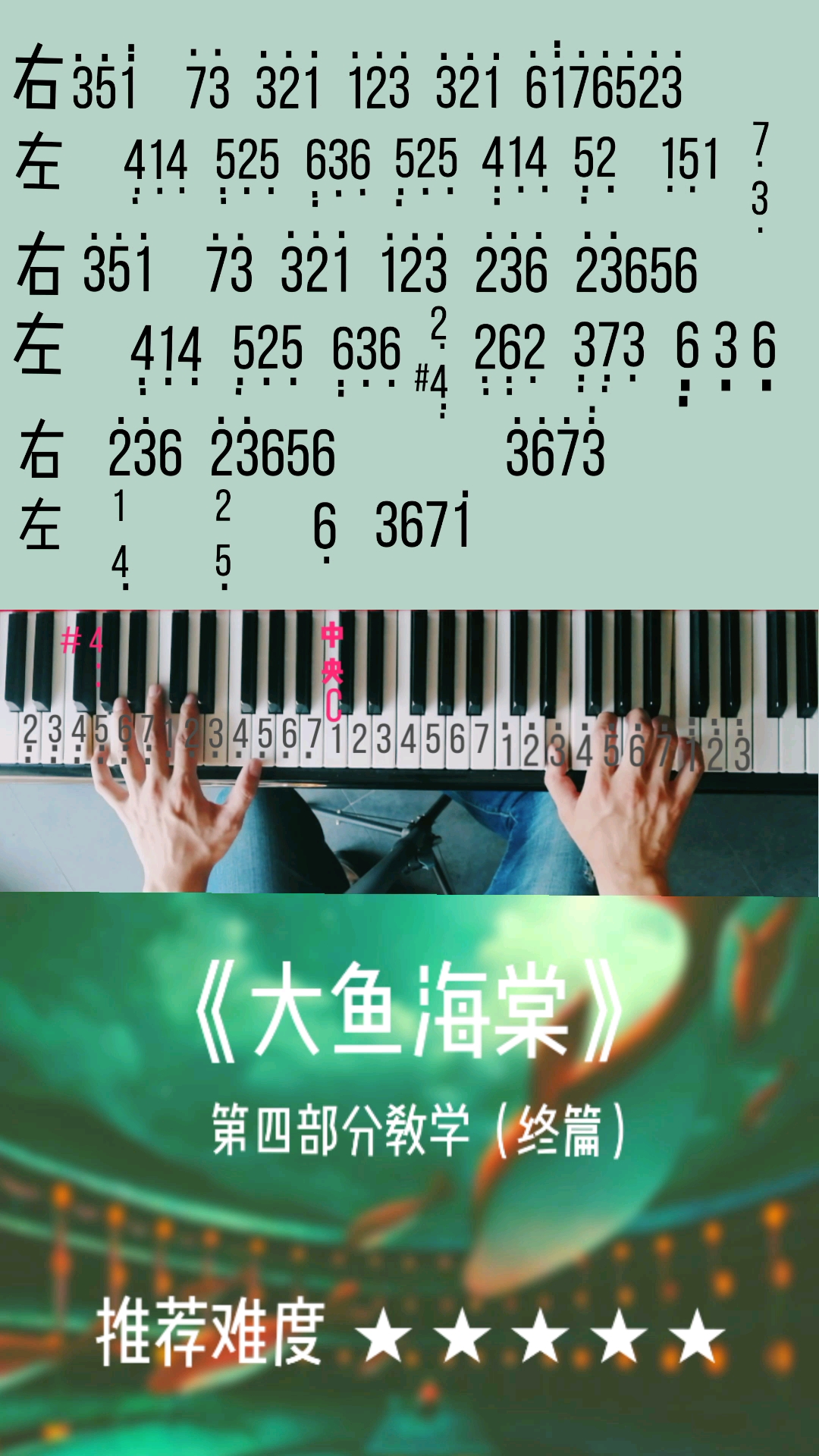 《大鱼海棠》钢琴简单版教学第四部分