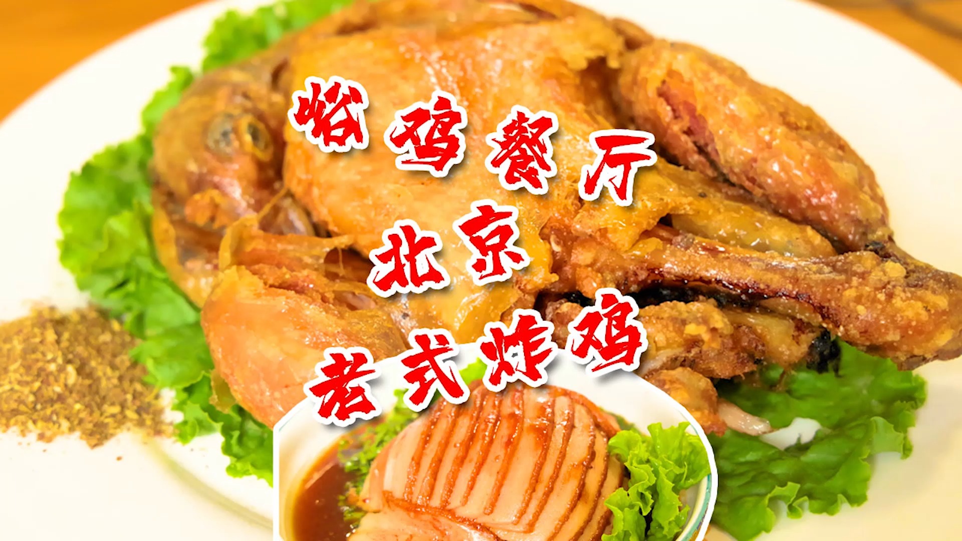 在平谷的30年炸鸡老店,老式香酥炸鸡太馋人,开100公里就为它
