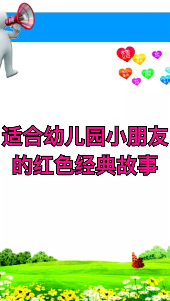 适合幼儿园小朋友的红色经典故事