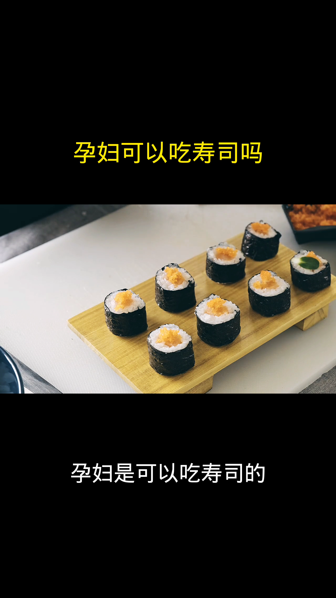 孕妇可以吃寿司吗