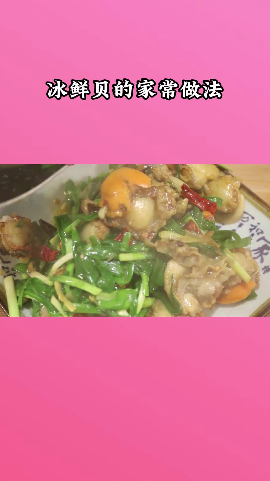 一锅美味的炒扇贝,充满食欲,非常好吃
