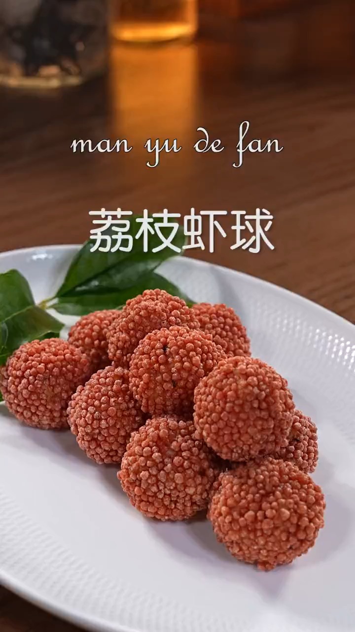 教你做荔枝虾球