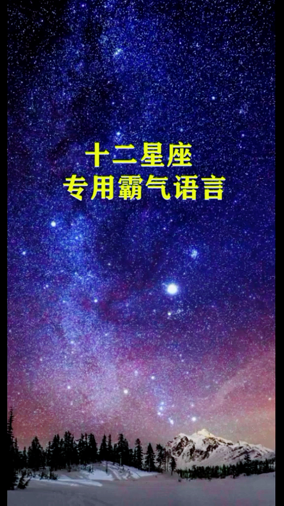 十二星座专用霸气语言