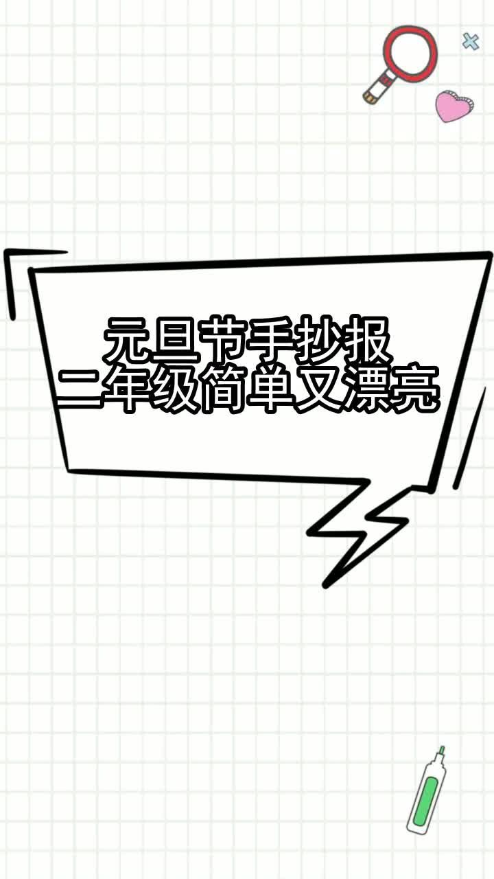 元旦节手抄报二年级简单又漂亮,你清楚了吗