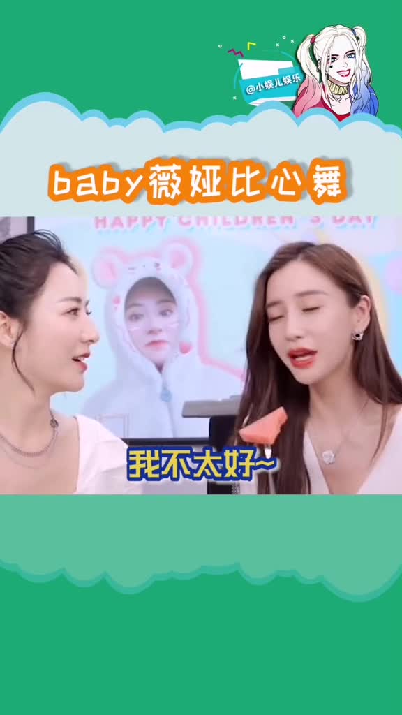 #angelababy薇娅比心舞管住表情管不住小脑壳儿,baby太可爱了