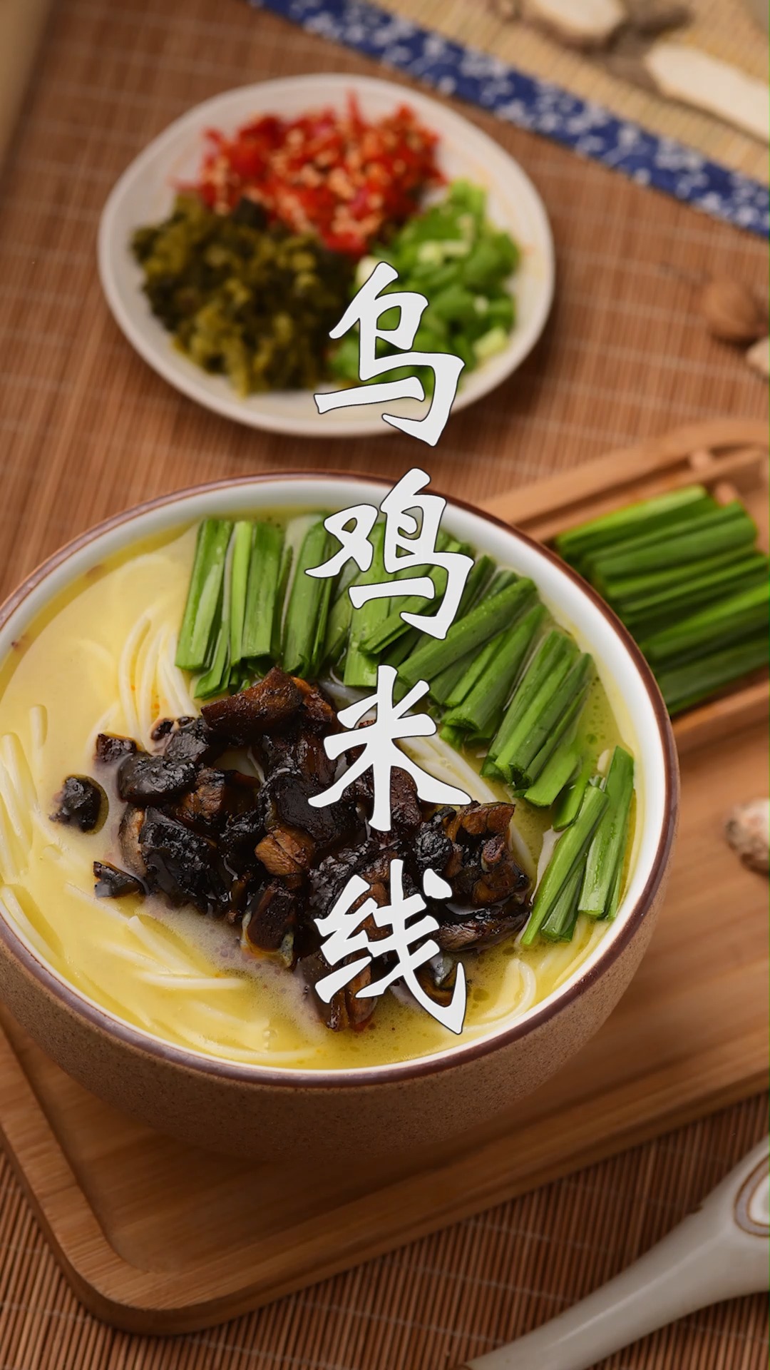 #老汤和乌鸡米线#慢熬鸡汤,醇香入骨,鲜香诱人。